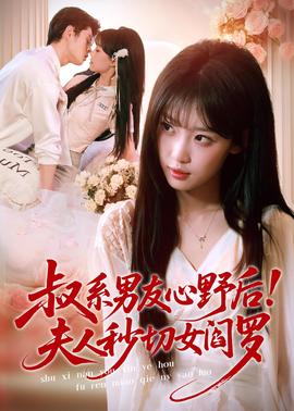 叔系男友心野后！夫人秒切女閻羅(全集)