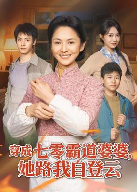 穿成七零霸道婆婆，她路我自登云(全集)