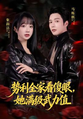 勢利全家看傻眼，她滿級武力值(全集)