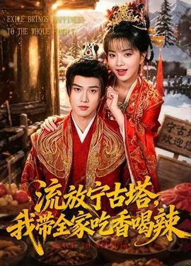 流放寧古塔，我?guī)页韵愫壤?全集)