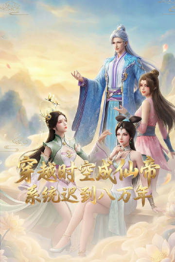 穿越時(shí)空成仙帝，系統(tǒng)遲到八萬年(全集)