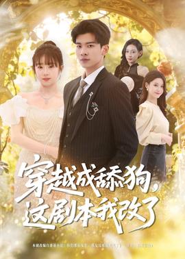 穿越成舔狗，這劇本我改了(全集)
