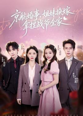 京航婚事，姐妹換嫁拿捏戰(zhàn)爺全家(全集)