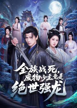 全族戰(zhàn)死，廢物少主竟是絕世強(qiáng)龍(全集)