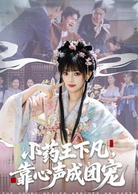 小藥王下凡，靠心聲成團(tuán)寵(全集)