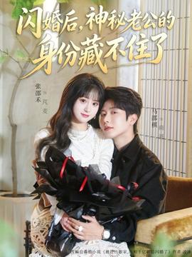 閃婚后，神秘老公的身份藏不住了(全集)