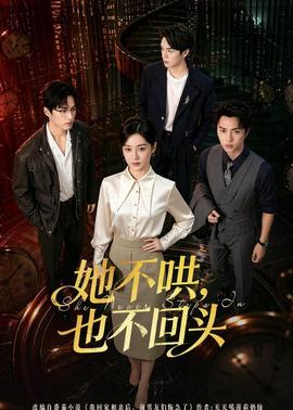 她不哄，也不回頭(全集)