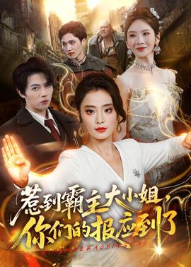 惹到霸主大小姐，你們的報應(yīng)到了(全集)