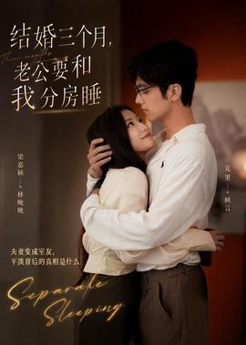 結(jié)婚三個月，老公要和我分房睡(全集)