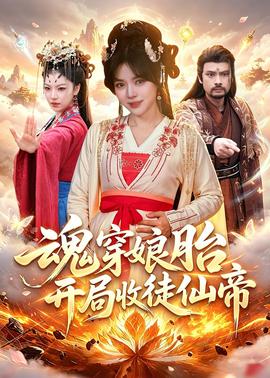 魂穿娘胎，開局收徒仙帝(全集)