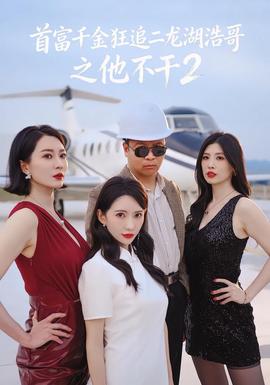 首富千金狂追二龍湖浩哥之他不干第二季(全集)