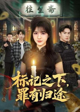 標(biāo)記之下，罪有歸途(全集)