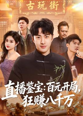 直播鑒寶：百元開局，狂賺八千萬(全集)