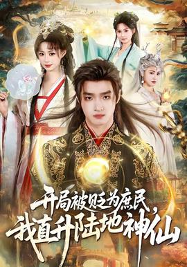 開局被貶為庶民，我直升陸地神仙(全集)