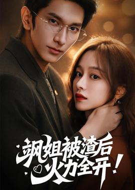 颯姐被渣后，火力全開(全集)