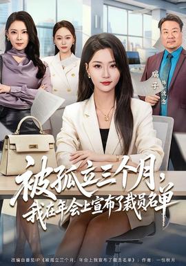 被孤立三個月，我在年會上宣布了裁員名單(全集)
