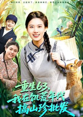 重生63，我在饑荒年代搞山珍批發(fā)(全集)