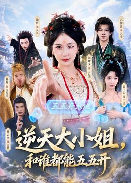 逆天大小姐，和誰都能五五開(全集)