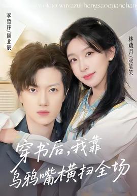 穿書(shū)后，我靠烏鴉嘴橫掃全場(chǎng)(全集)
