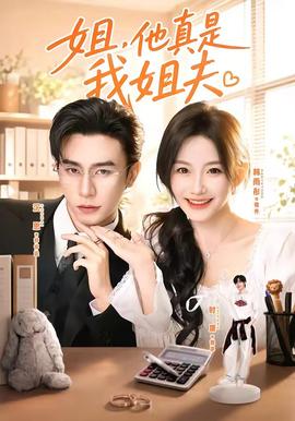 姐，他真是我姐夫(全集)