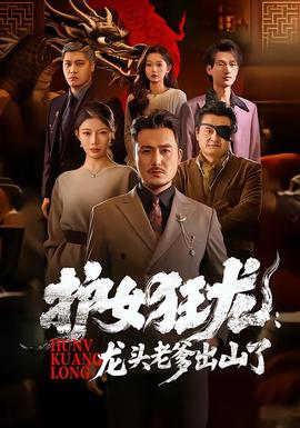 護女狂龍：龍頭老爹出山了(全集)