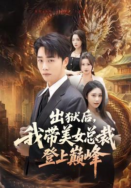 出獄后，我?guī)琅偛玫巧蠋p峰(全集)