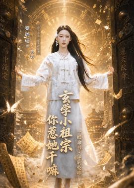 玄學(xué)小祖宗，你惹她干嘛(全集)