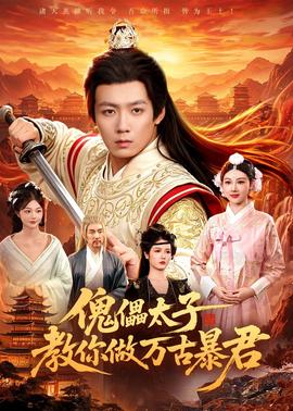 傀儡太子教你做萬(wàn)古暴君(全集)