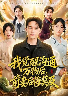 我覺醒溝通萬(wàn)物后，前妻后悔莫及(全集)