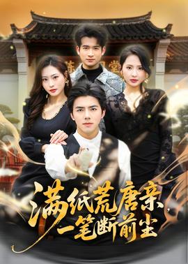 滿紙荒唐親，一筆斷前塵(全集)