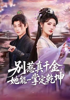 別惹真千金，她能一掌定乾坤(全集)