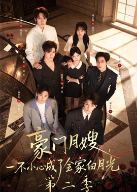 豪門月嫂，一不小心成了全家白月光2(全集)