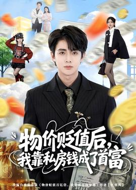 物價(jià)貶值后，我靠私房錢成了首富(全集)