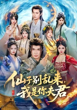 仙子別亂來，我是你夫君(全集)