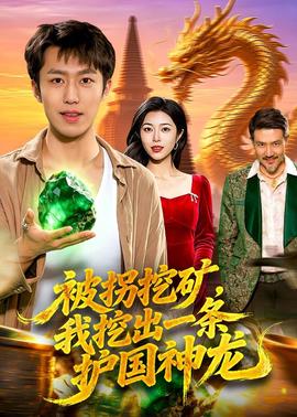 被拐挖礦，我挖出一條護(hù)國神龍(全集)