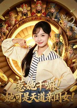 惹她干嘛！她可是天道親閨女！(全集)