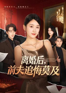 離婚后，前夫追悔莫及(全集)