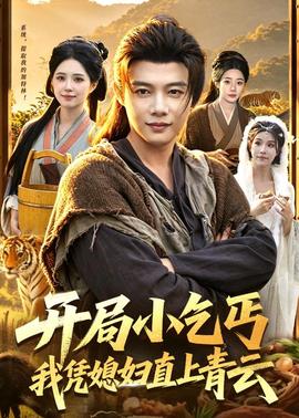 開局小乞丐，我憑媳婦直上青云(全集)