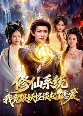 修仙系統(tǒng)！我竟跟妖怪談起了戀愛(全集)