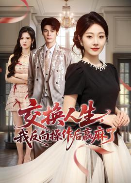 交換人生，我反向操作后贏麻了(全集)