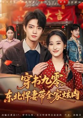 穿書九零，東北悍妻帶全家炫肉(全集)