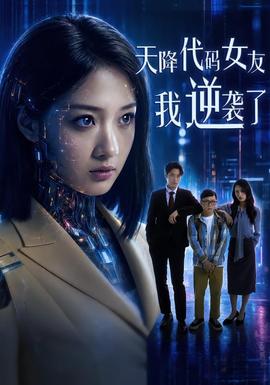 天降代碼女友，我逆襲了(全集)