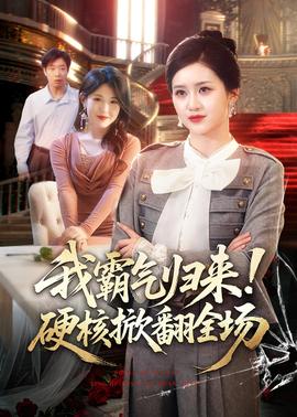 我霸氣歸來！硬核掀翻全場(全集)