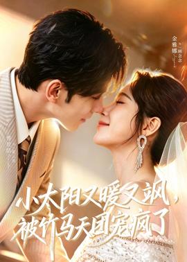 小太陽又暖又颯，被竹馬天團寵瘋了(全集)