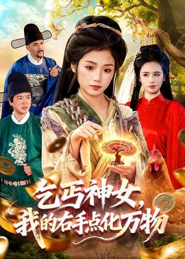乞丐神女，我的右手點(diǎn)化萬物(全集)