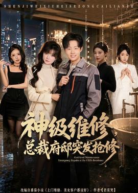 神級(jí)維修，總裁府邸突發(fā)搶修(全集)
