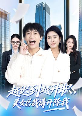 越遲到越升職，美女總裁請開除我(全集)