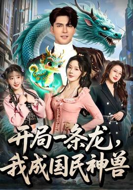 開局一條龍，我成國民神獸(全集)