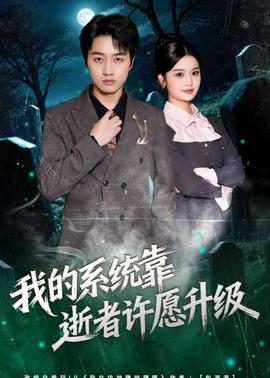 我的系統(tǒng)靠逝者許愿升級(全集)
