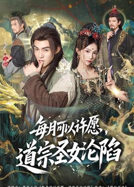 每月可以許愿，道宗圣女淪陷(全集)